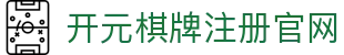 开元棋牌正版入口-精彩不断的棋牌游戏大厅